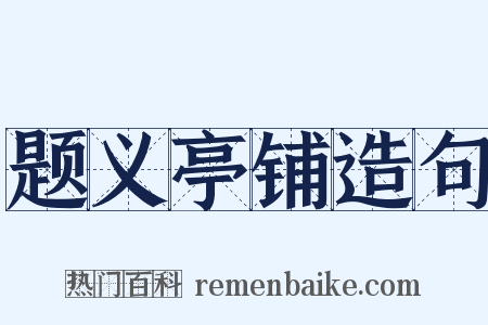 题义亭铺造句是什么意思的图片